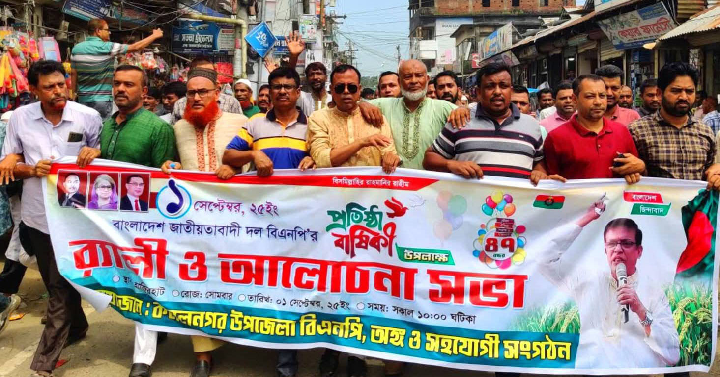 বর্ণাঢ্য আয়োজনে কমলনগরে বিএনপির ৪৭তম প্রতিষ্ঠাবার্ষিকী পালন