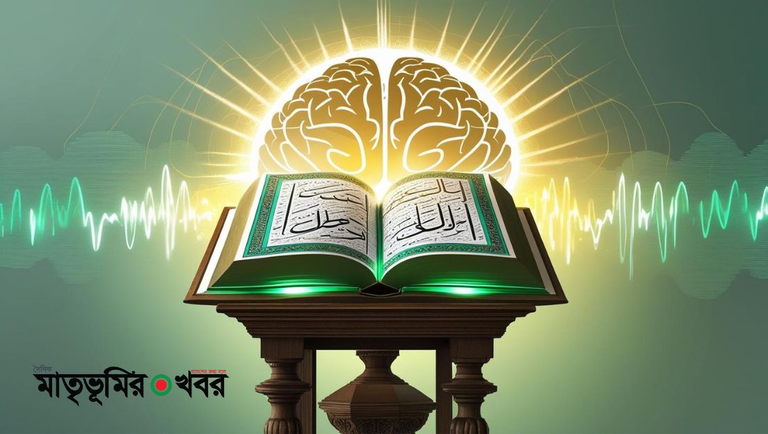 কোরআনের নিরাময়শক্তি: বিজ্ঞানীদের বিস্ময়