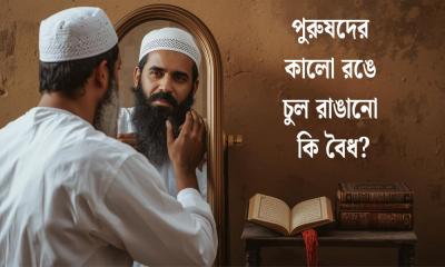 পুরুষদের কালো রঙে চুল রাঙানো কি বৈধ?