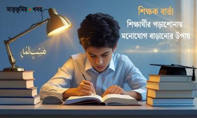 শিক্ষার্থীর পড়াশোনায় মনোযোগ বাড়ানোর উপায়