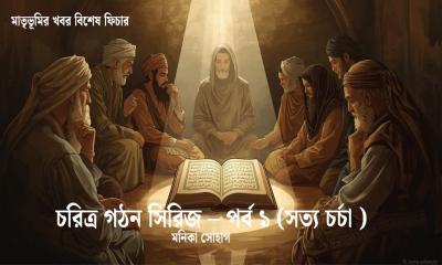 সত্য  চর্চা
