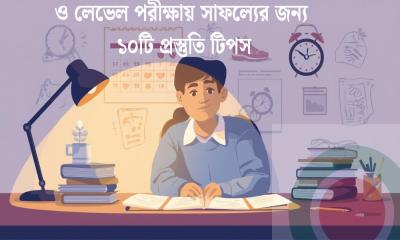 ও লেভেল পরীক্ষায় সাফল্যের জন্য ১০টি প্রস্তুতি টিপস