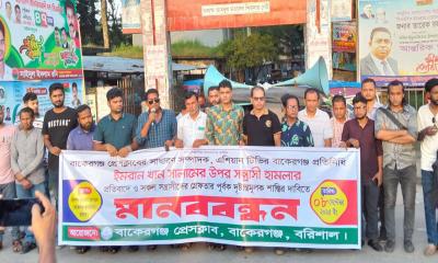 বাকেরগঞ্জ প্রেসক্লাবের সাধারণ সম্পাদক সালামের উপর হামলার প্রতিবাদে মানববন্ধন 