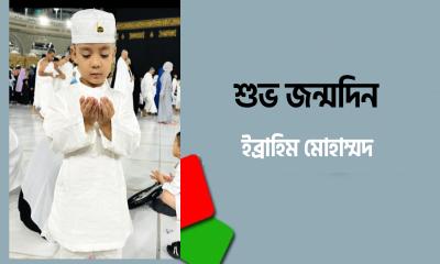 ইব্রাহিম মোহাম্মদ এর জন্মদিনে মায়ের আবেগঘন বার্তা