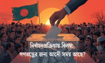 নির্বাচনপ্রক্রিয়ায় বিলম্ব: গণতন্ত্রের জন্য আদৌ সময় আছে?