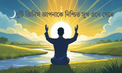 এই দুটি জিনিস আপনাকে নিশ্চিত সুখ এনে দেবে
