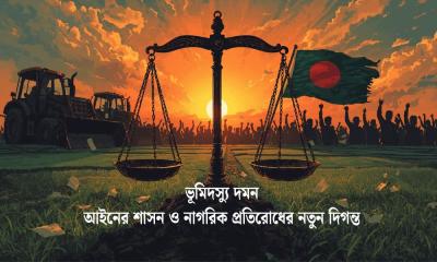 ভূমিদস্যু দমন: আইনের শাসন ও নাগরিক প্রতিরোধের নতুন দিগন্ত