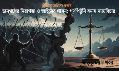 জনগণের নিরাপত্তা ও আইনের শাসন: গণপিটুনি বনাম ন্যায়বিচার