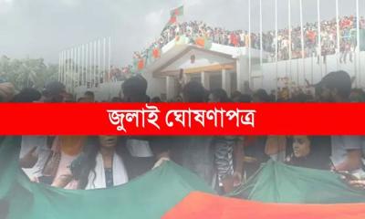 ৫ আগস্ট ‘জুলাই ঘোষণাপত্র’ উপস্থাপন করবেন প্রধান উপদেষ্টা