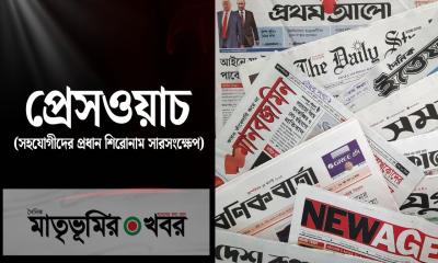 প্রেসওয়াচ (সহযোগীদের আজকের প্রধান শিরোনাম সারসংক্ষেপ)