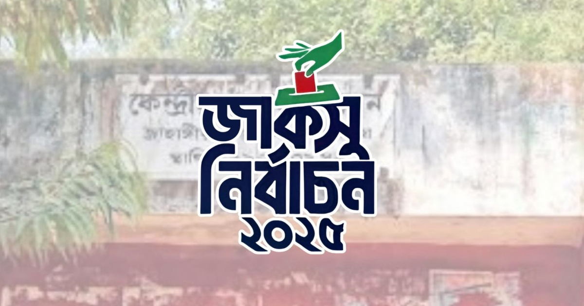 জাকসু নির্বাচনে হলে হলে ভোটার সংখ্যা