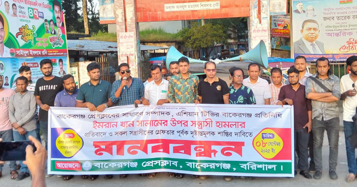 বাকেরগঞ্জ প্রেসক্লাবের সাধারণ সম্পাদক সালামের উপর হামলার প্রতিবাদে মানববন্ধন 