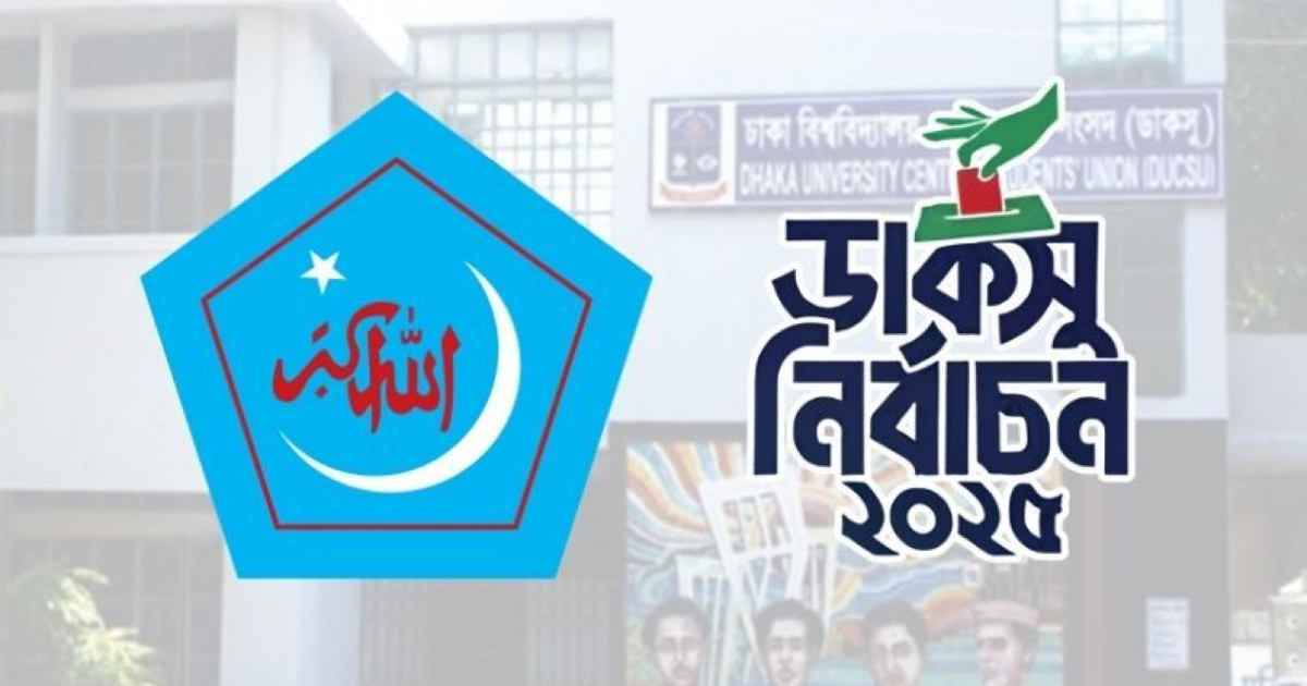 ডাকসু নির্বাচনে বিজয় উপলক্ষে শিবিরের দুই দিনব্যাপী কর্মসূচি ঘোষণা