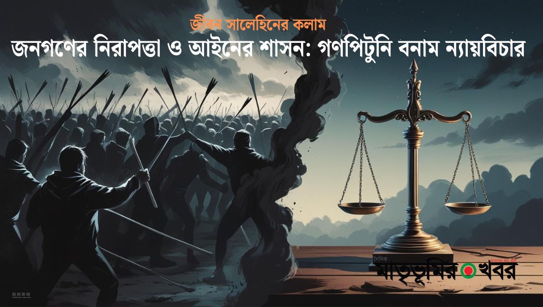 জনগণের নিরাপত্তা ও আইনের শাসন: গণপিটুনি বনাম ন্যায়বিচার