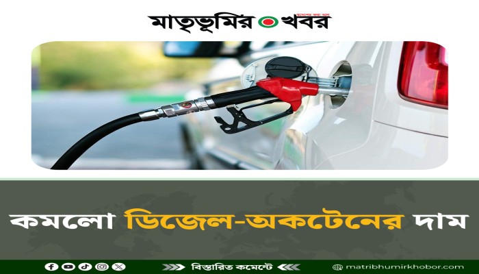 কমলো ডিজেল-অকটেনের দাম